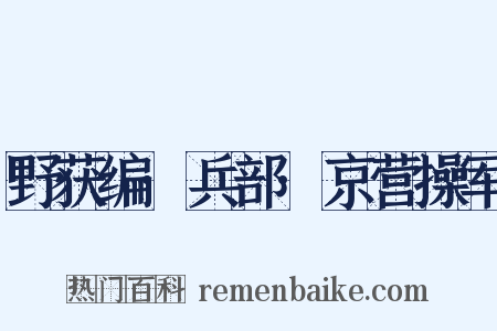 野获编·兵部·京营操军是什么意思的图片